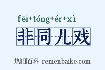 非同儿戏是什么意思的图片